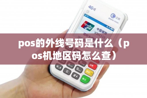 pos的外线号码是什么（pos机地区码怎么查）