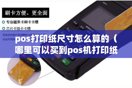 pos打印纸尺寸怎么算的（哪里可以买到pos机打印纸）