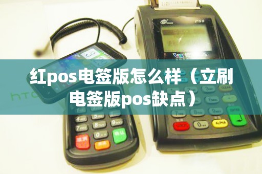 红pos电签版怎么样（立刷电签版pos缺点）
