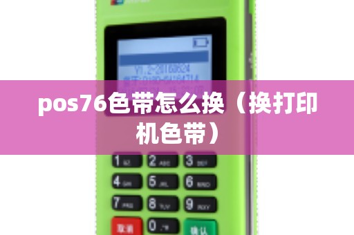 pos76色带怎么换（换打印机色带）