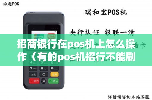 招商银行在pos机上怎么操作（有的pos机招行不能刷）