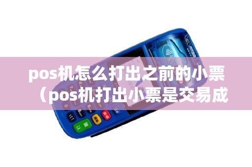 pos机怎么打出之前的小票（pos机打出小票是交易成功吗）