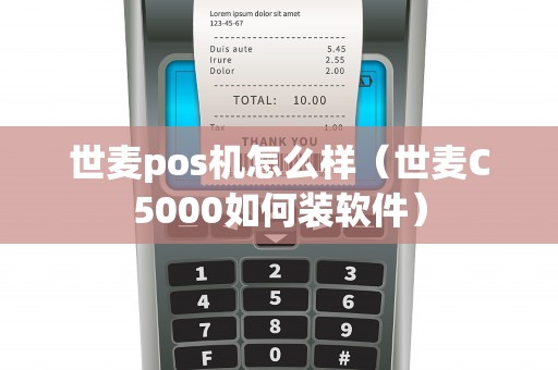 世麦pos机怎么样（世麦C5000如何装软件）