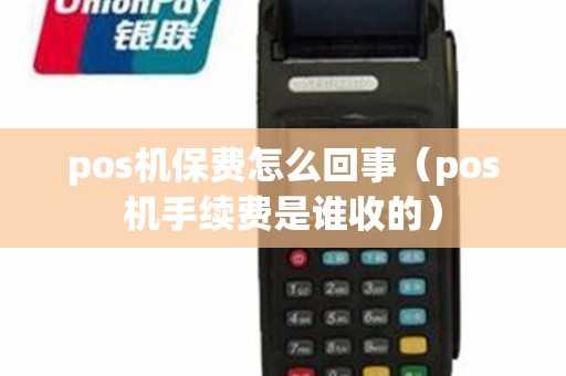 pos机保费怎么回事（pos机手续费是谁收的）