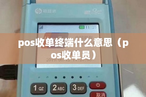 pos收单终端什么意思（pos收单员）