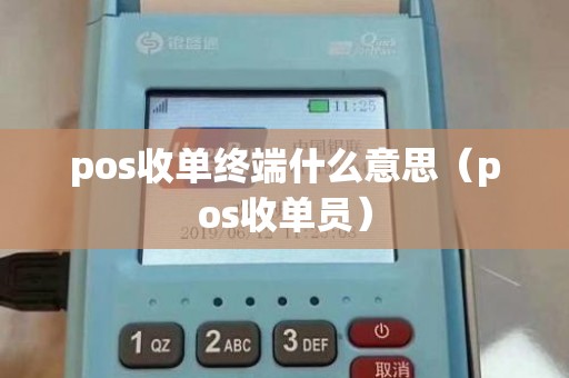 pos收单终端什么意思（pos收单员）