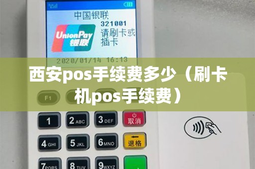 西安pos手续费多少（刷卡机pos手续费）