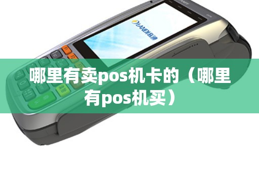 哪里有卖pos机卡的（哪里有pos机买）