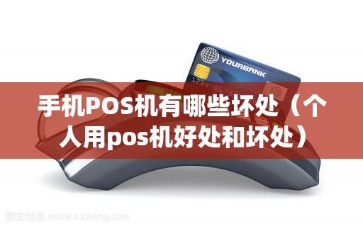 手机POS机有哪些坏处（个人用pos机好处和坏处）