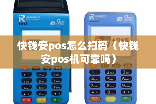快钱安pos怎么扫码（快钱安pos机可靠吗）