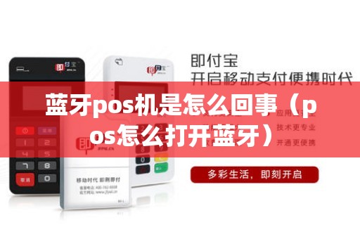 蓝牙pos机是怎么回事（pos怎么打开蓝牙）