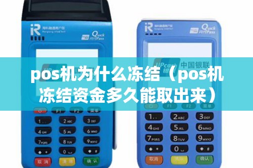pos机为什么冻结（pos机冻结资金多久能取出来）