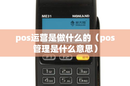 pos运营是做什么的（pos管理是什么意思）