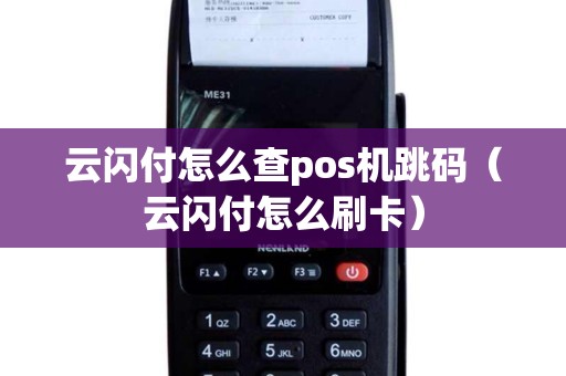 云闪付怎么查pos机跳码（云闪付怎么刷卡）