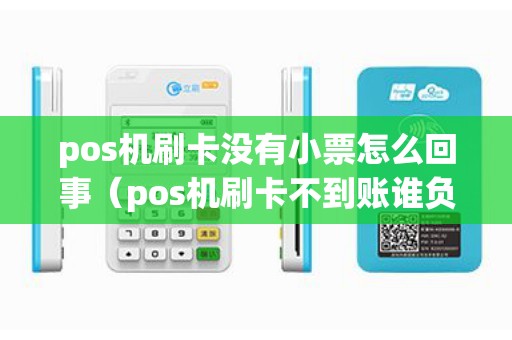 pos机刷卡没有小票怎么回事（pos机刷卡不到账谁负责）