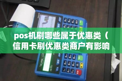 pos机刷哪些属于优惠类（信用卡刷优惠类商户有影响吗）