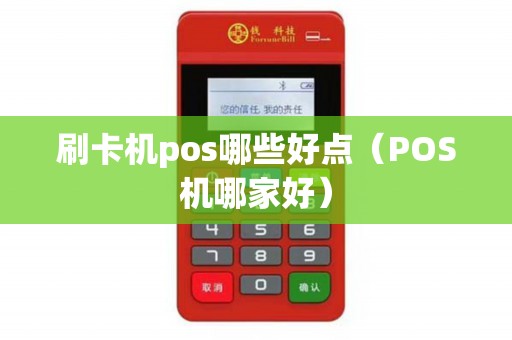刷卡机pos哪些好点（POS机哪家好）