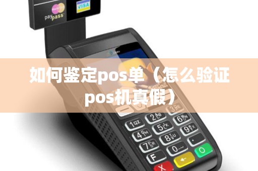 如何鉴定pos单（怎么验证pos机真假）