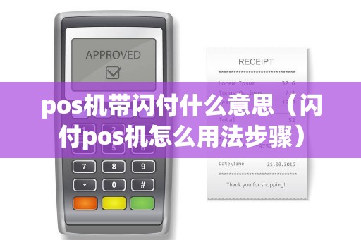 pos机带闪付什么意思（闪付pos机怎么用法步骤）