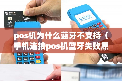 pos机为什么蓝牙不支持（手机连接pos机蓝牙失败原因）