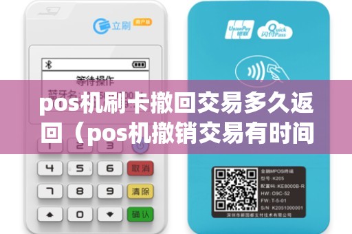 pos机刷卡撤回交易多久返回（pos机撤销交易有时间限制吗）