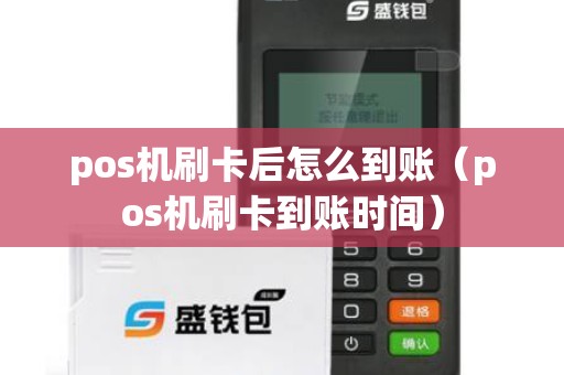 pos机刷卡后怎么到账（pos机刷卡到账时间）