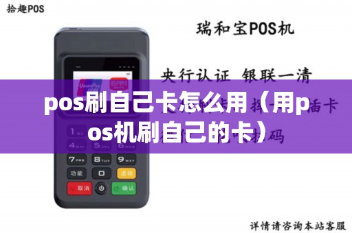 pos刷自己卡怎么用（用pos机刷自己的卡）