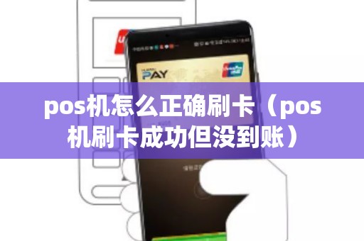 pos机怎么正确刷卡（pos机刷卡成功但没到账）