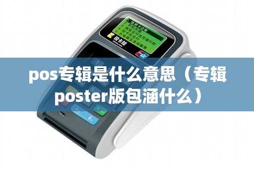pos专辑是什么意思（专辑poster版包涵什么）