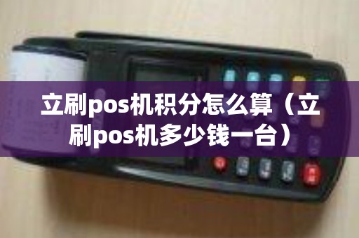 立刷pos机积分怎么算（立刷pos机多少钱一台）