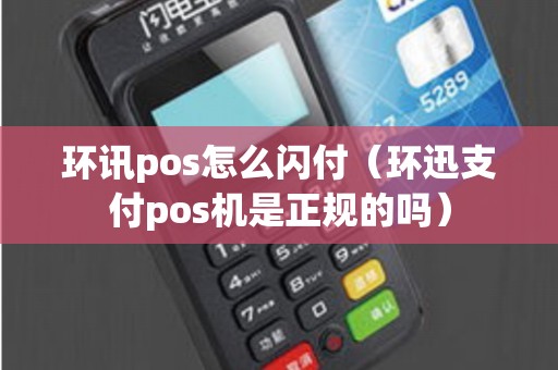 环讯pos怎么闪付（环迅支付pos机是正规的吗）
