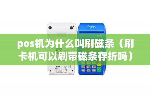 pos机为什么叫刷磁条（刷卡机可以刷带磁条存折吗）