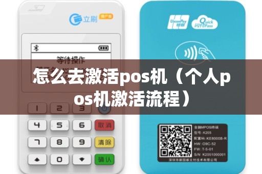 怎么去激活pos机（个人pos机激活流程）