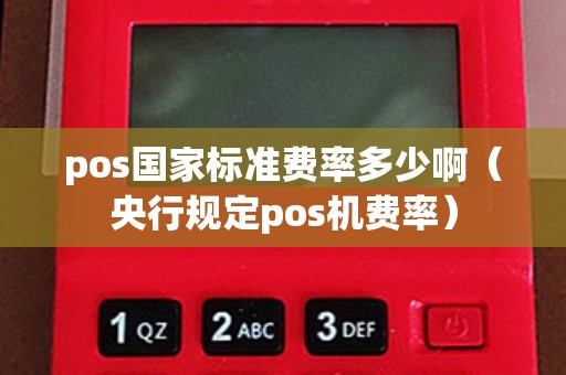 pos国家标准费率多少啊（央行规定pos机费率）