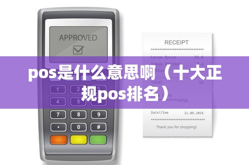 pos是什么意思啊（十大正规pos排名）