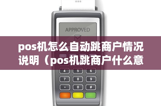 pos机怎么自动跳商户情况说明（pos机跳商户什么意思）