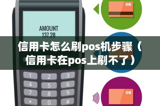 信用卡怎么刷pos机步骤（信用卡在pos上刷不了）