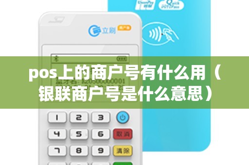 pos上的商户号有什么用（银联商户号是什么意思）