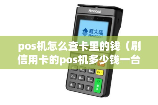pos机怎么查卡里的钱（刷信用卡的pos机多少钱一台）