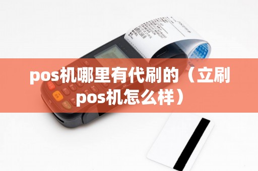 pos机哪里有代刷的（立刷pos机怎么样）
