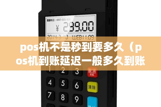 pos机不是秒到要多久（pos机到账延迟一般多久到账）
