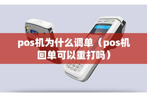 pos机为什么调单（pos机回单可以重打吗）