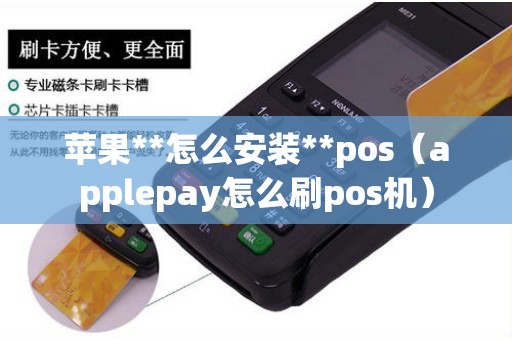 苹果**怎么安装**pos（applepay怎么刷pos机）