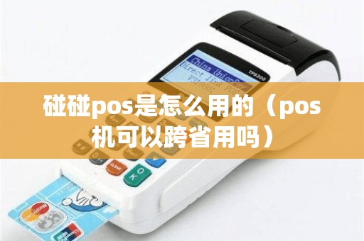 碰碰pos是怎么用的（pos机可以跨省用吗）