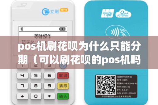 pos机刷花呗为什么只能分期（可以刷花呗的pos机吗）