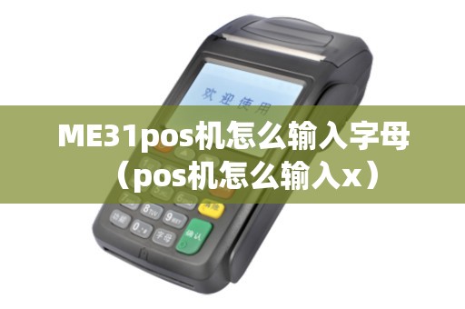 ME31pos机怎么输入字母（pos机怎么输入x）
