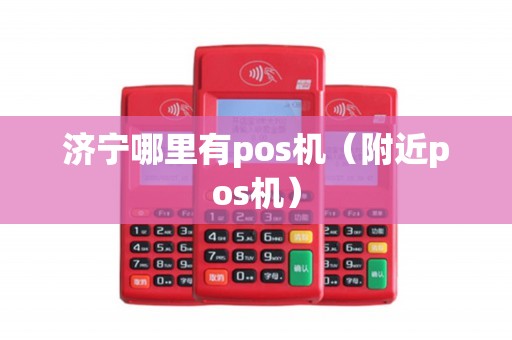 济宁哪里有pos机（附近pos机）