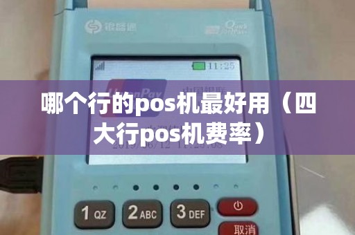 哪个行的pos机最好用（四大行pos机费率）