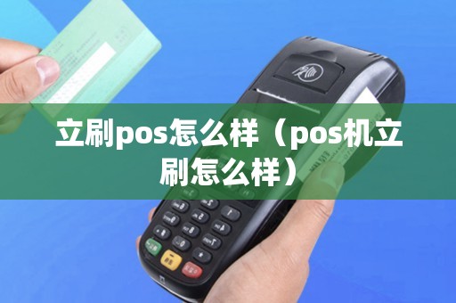 立刷pos怎么样（pos机立刷怎么样）