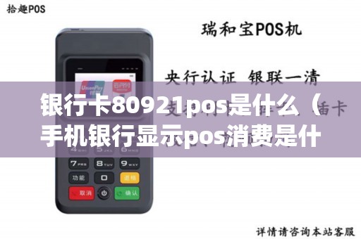 银行卡80921pos是什么（手机银行显示pos消费是什么意思）